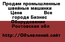 Продам промышленные швейные машинки › Цена ­ 100 000 - Все города Бизнес » Оборудование   . Ростовская обл.